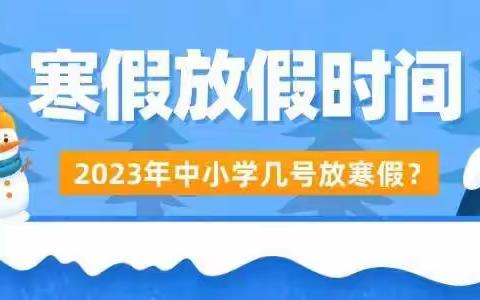 第六小学2023年元月寒假安全告知书