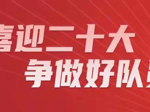 喜迎二十大    争做好队员 | 环城小学开展建队日系列活动