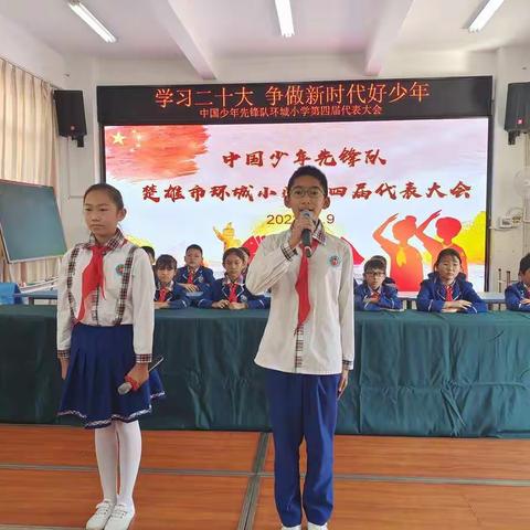 庆祝二十大 争做新时代好队员——楚雄市环城小学第四届少先队代表大会