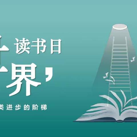 【关爱学生幸福成长】---铁路小学世界读书日活动