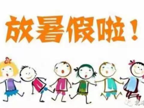 快乐过暑假，安全不放假！——陇西县汪家门小学致家长的一封信