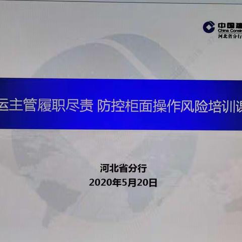 河北省分行开展委派营运主管履职尽责培训