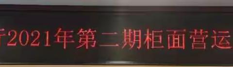 河北省分行组织召开2021年第二期柜面营运风险分析会