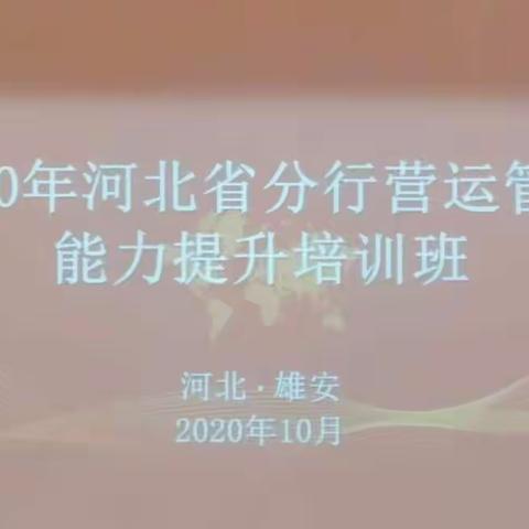 河北省分行成功举办2020年全省营运管理能力提升培训班