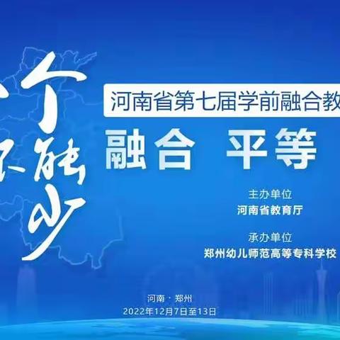 【融合 平等 希望】——内黄县实验幼儿园第七届学前融合教育宣传周倡议书