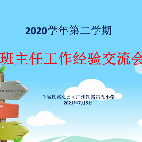 经验共分享，交流促成长———2020学年第二学期广铁五小班主任工作经验交流会