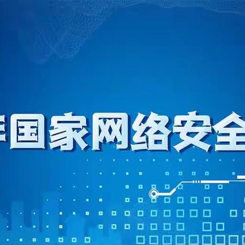 网络安全教育致家长的一封信