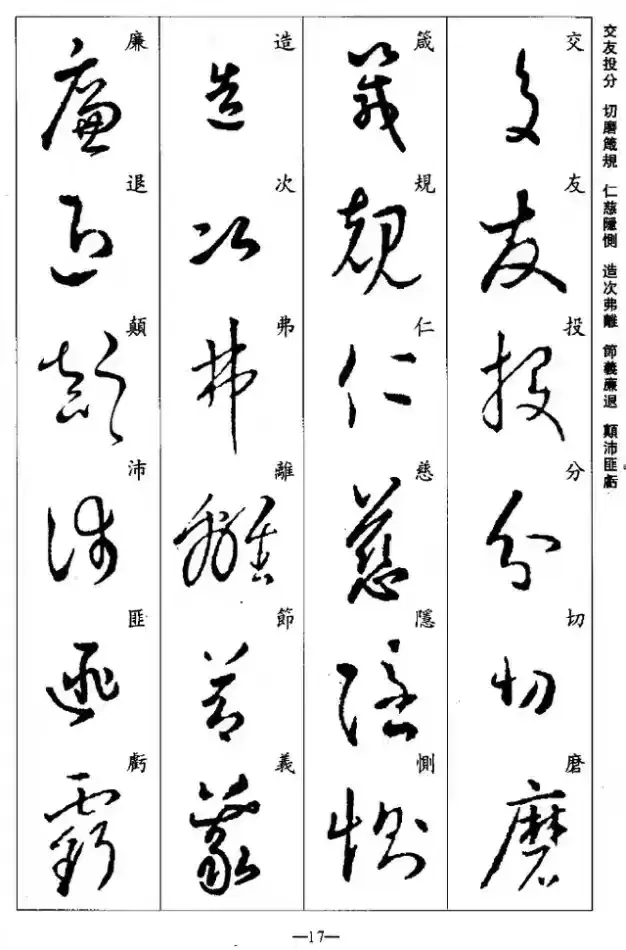 王羲之草书《千字文》字帖