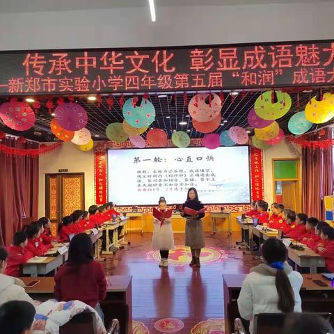 传承中华文化   彰显成语魅力——新郑市实验小学四年级第五届“和润”成语大会