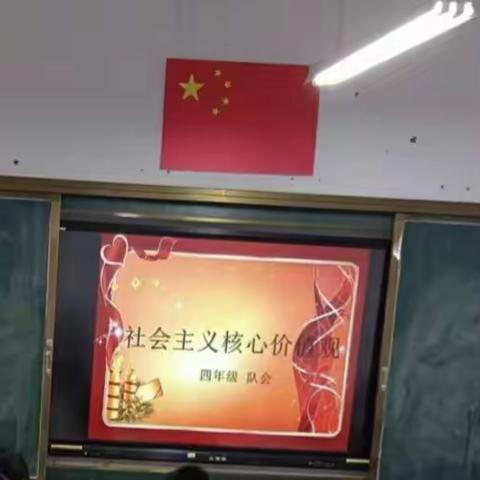 社会主义核心价值观——新郑市实验小学主题队会活动