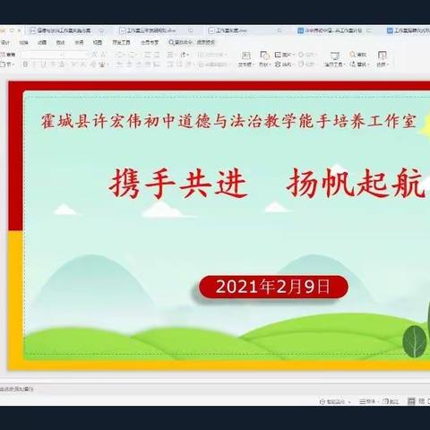 霍城县许宏伟初中道德与法治工作室启动暨第一次全体成员会议