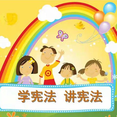 学宪法 讲宪法 ——张庄中心小学宪法宣传周活动