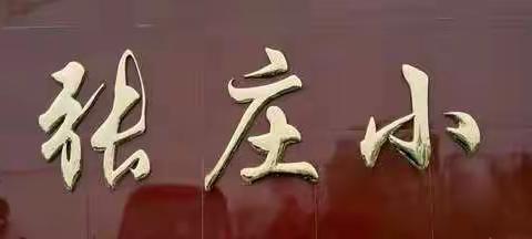 张庄中心小学——控烟、无烟倡议书