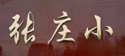 九九重阳 孝亲敬老——张庄中心小学重阳节主题系列活动