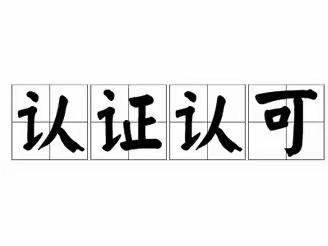 认证认可监管科一周工作简报(9.26－9.30)