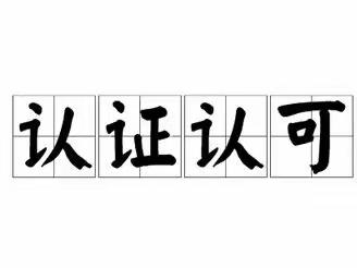 认证认可监管科一周工作简报(10.17－10.21)