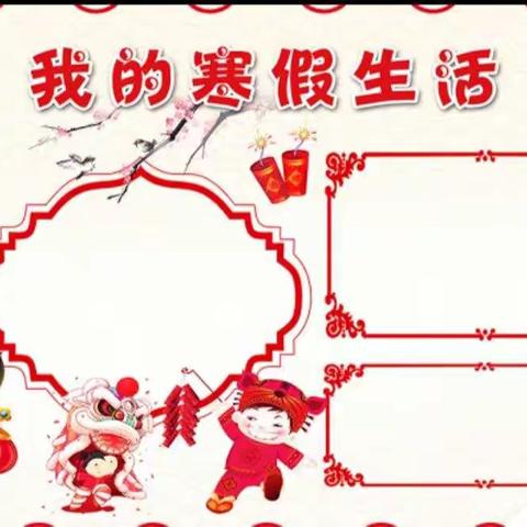 【石象教育】展特色作业    秀多彩寒假——石象镇中心小学四二班寒假实践活动作业展示