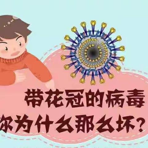 带花的病毒你为什么那么坏？