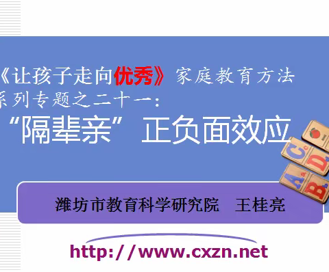 “隔辈亲”正负面效应——育华幼儿园《让孩子走向优秀》专题讲座