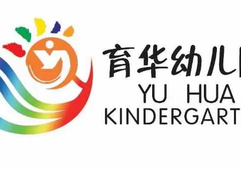 【安全预防，保驾护航】育华幼儿园安全工作