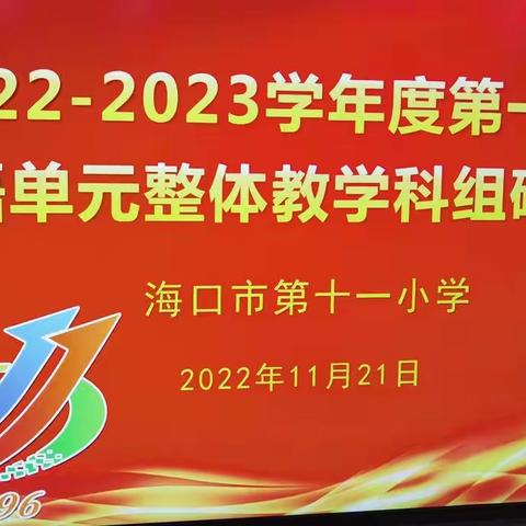 教学视导进课堂，教研引领促发展——海南省方夏霞工作室基地培训之单元整体教学科组研讨活动