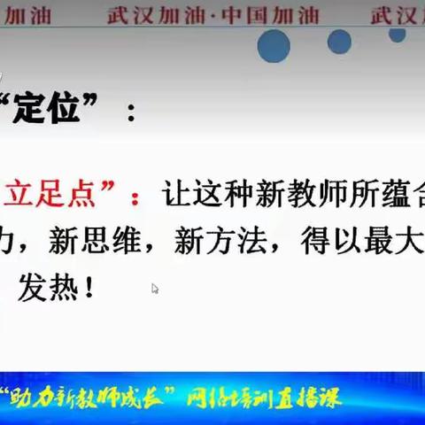 春暖花开， 助力新教师成长网络直播课