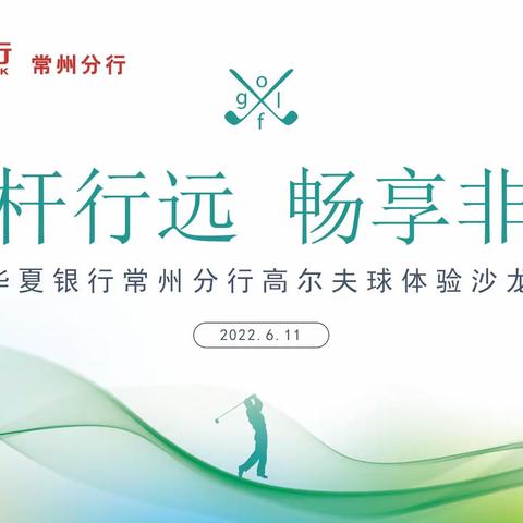 “挥杆行远，畅享非凡”——2022年三季度投资策略分享会&高端客户高尔夫球体验沙龙活