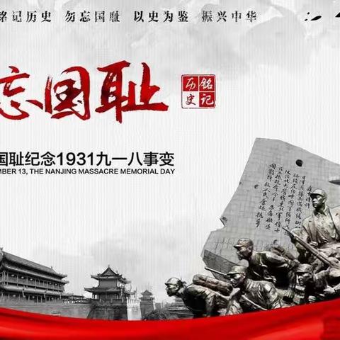 勿忘国耻，强国有我——张八桥镇马厂小学铭记九一八系列爱国活动