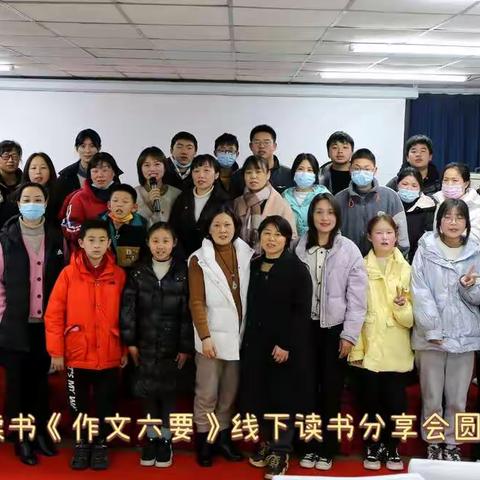樊登读书《作文六要》线下读书分享会圆满举办！
