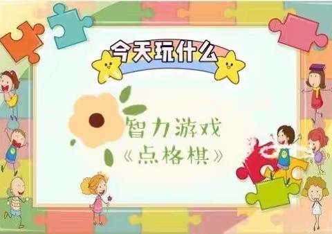 刘唐保幼儿园大二班-亲子智力游戏《点格棋》