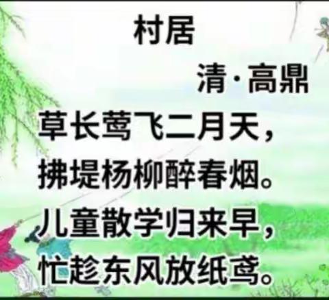 刘唐保幼儿园大二班每周一诗——《村居》