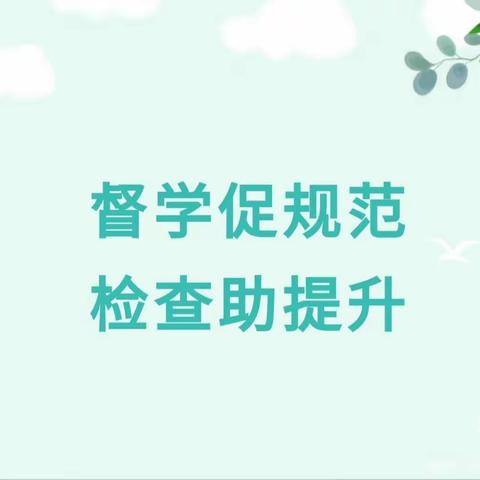 【迎督学检查 促保教提升】一爱贝尔幼儿园迎接督学组指导保教工作