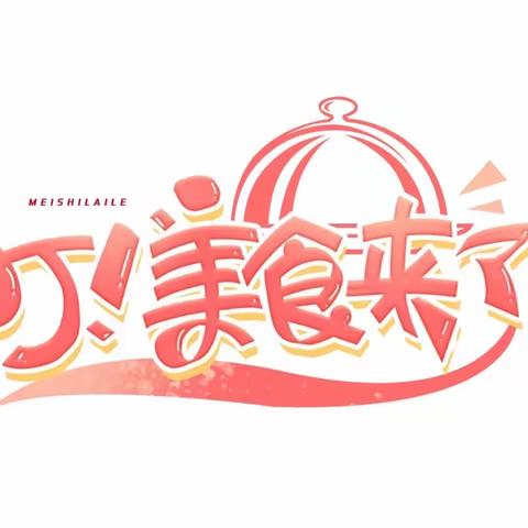 我是“小小厨神”——白团东街小学三年级周末实践作业