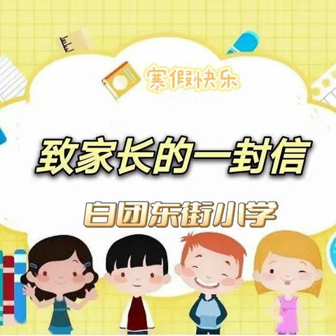 白团东街小学寒假致家长的一封信