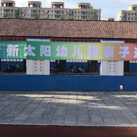 新太阳幼儿园“庆六一亲子运动会”