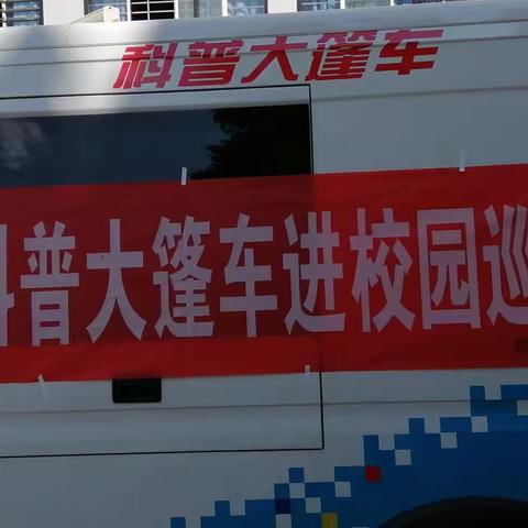 “童心向党，追梦新时代”科普大篷车进校园