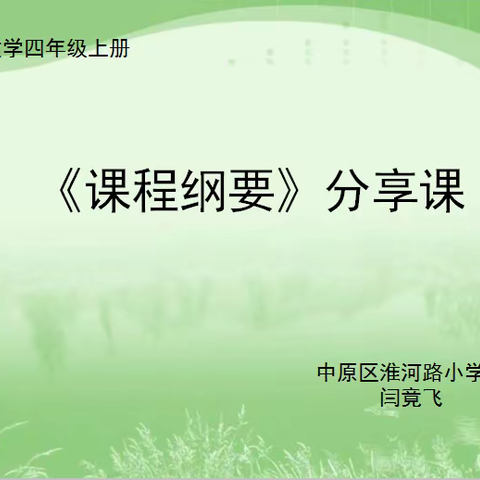 学期伊始万象新，上下同心启征程——淮河路小学四年级数学《课程纲要》分享课