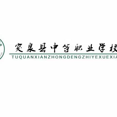 突泉县中等职业学校汽修专业招生简章