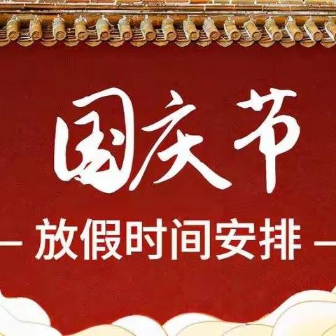 2021年沙田幼儿园国庆放假通知及温馨提示