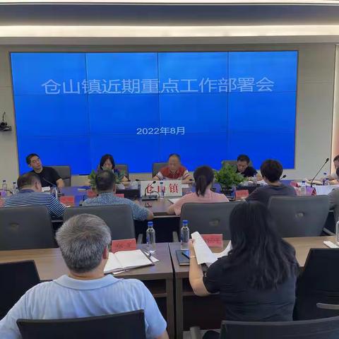 仓山镇召开近期重点工作部署会