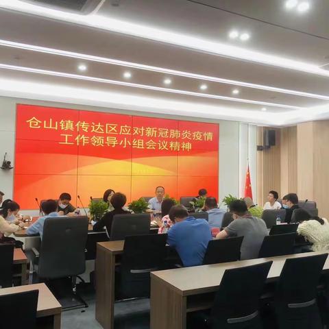 仓山镇召开疫情防控工作部署会议