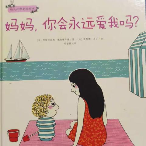 妈妈，你会永远爱我吗？