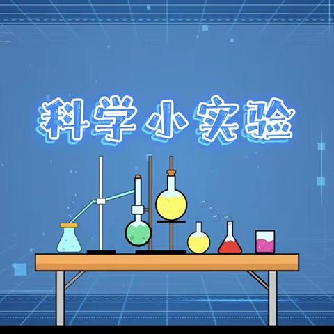 🥳玩转科学，创意无限🤩——艾贝德艺幼儿园科学总结篇