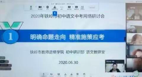 明确命题走向        精准施策应考——2020年铁岭市初中语文学科中考备考网络研讨会成功举行