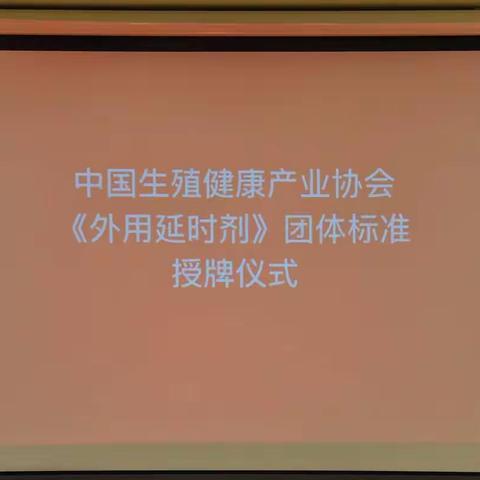 为迎接《外用延时剂》团体标准6月1日的正式实施，中国生殖健康产业协会举办团体标准解析培训班