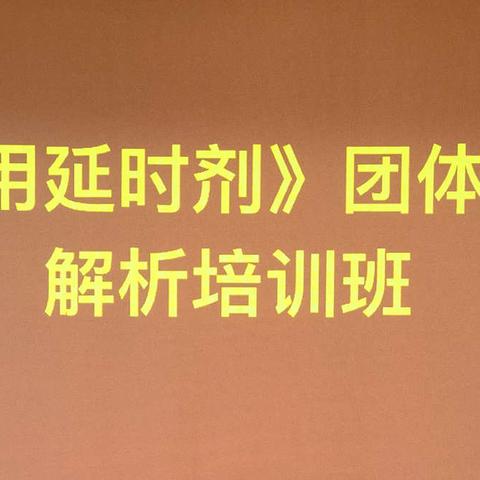 中国生殖健康产业协会举办第二期《外用延时剂》团体标准解析培训班