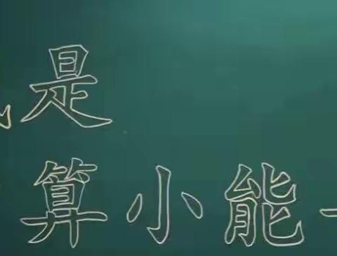 “计”高一筹，  “算”出精彩——烟台中大德美学校小学部数学计算比赛