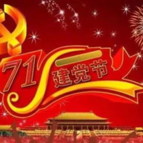 党旗飘扬   筑梦成长