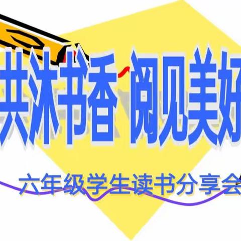 共沐书香，阅见美好——满义实验小学六年级学生读书分享会