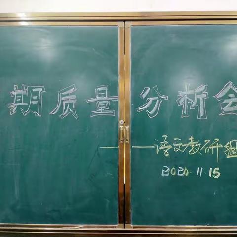 分析不足找差距      凝心聚力提质量——记满义实验小学语文教研组中期质量分析会